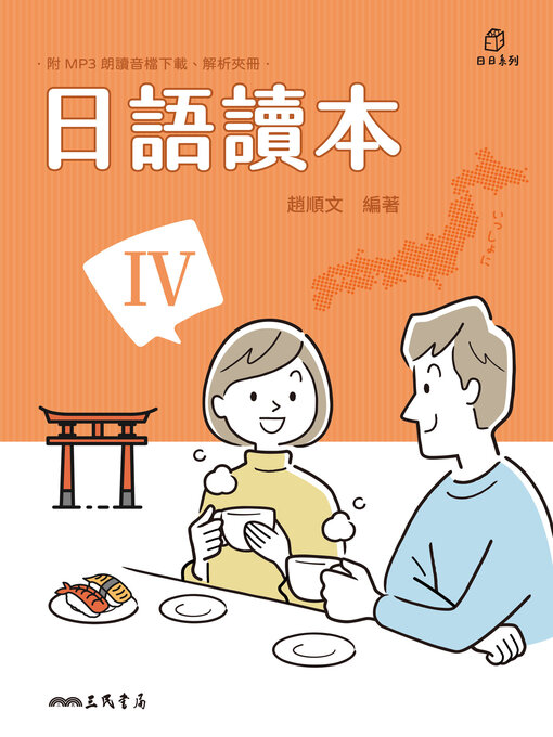 Title details for 日語讀本IV (Japanese Reader: Book Four) by 趙順文 - Available